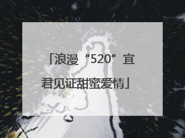 浪漫“520”宜君见证甜蜜爱情