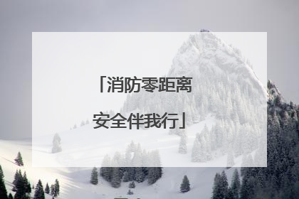 消防零距离 安全伴我行