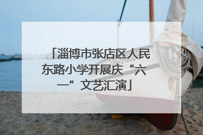 淄博市张店区人民东路小学开展庆“六一”文艺汇演