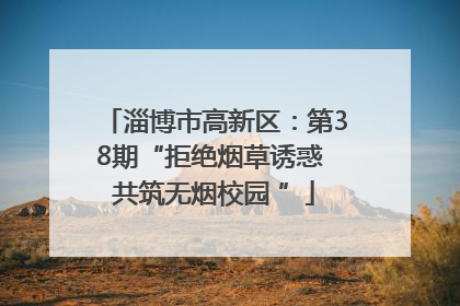 淄博市高新区：第38期“拒绝烟草诱惑 共筑无烟校园 ”