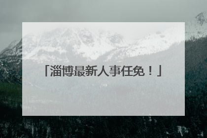 淄博最新人事任免！