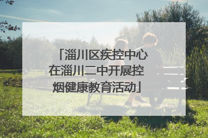 淄川区疾控中心在淄川二中开展控烟健康教育活动