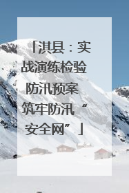 淇县：实战演练检验防汛预案 筑牢防汛“安全网”