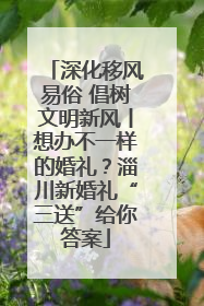 深化移风易俗 倡树文明新风丨想办不一样的婚礼？淄川新婚礼“三送”给你答案