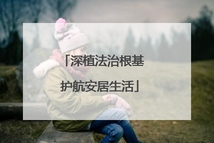 深植法治根基 护航安居生活