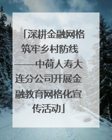 深耕金融网格 筑牢乡村防线——中荷人寿大连分公司开展金融教育网格化宣传活动
