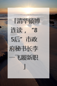 清华硕博连读，“85后”市政府秘书长李一飞履新职
