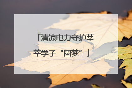 清凉电力守护莘莘学子“圆梦”