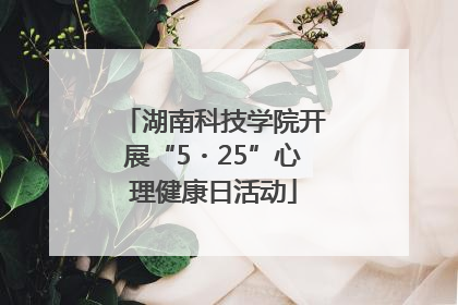 湖南科技学院开展“5・25”心理健康日活动
