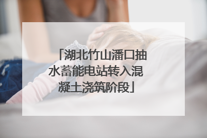 湖北竹山潘口抽水蓄能电站转入混凝土浇筑阶段
