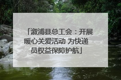 溆浦县总工会：开展暖心关爱活动 为快递员权益保障护航