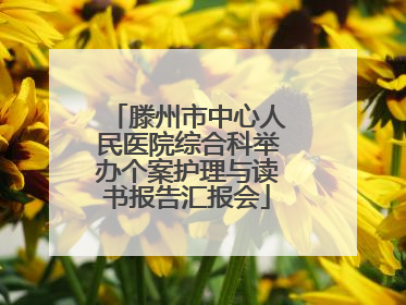 滕州市中心人民医院综合科举办个案护理与读书报告汇报会