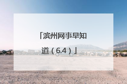 滨州网事早知道（6.4）