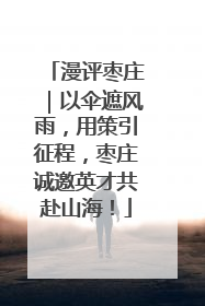 漫评枣庄｜以伞遮风雨，用策引征程，枣庄诚邀英才共赴山海！
