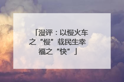 漫评：以慢火车之“慢”载民生幸福之“快”