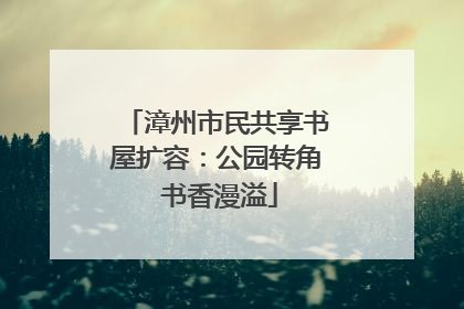 漳州市民共享书屋扩容：公园转角 书香漫溢