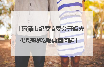 菏泽市纪委监委公开曝光4起违规吃喝典型问题