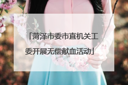 菏泽市委市直机关工委开展无偿献血活动