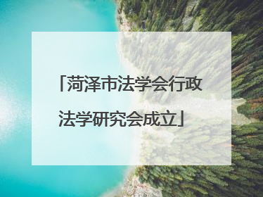菏泽市法学会行政法学研究会成立