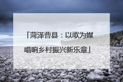 菏泽曹县：以歌为媒 唱响乡村振兴新乐章