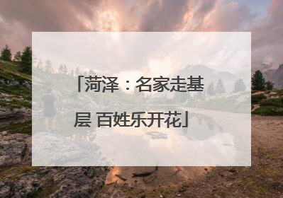 菏泽：名家走基层 百姓乐开花