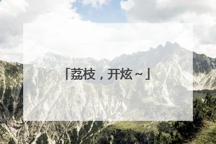 荔枝，开炫～