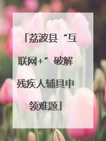 荔波县“互联网+”破解残疾人辅具申领难题