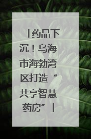 药品下沉！乌海市海勃湾区打造“共享智慧药房”