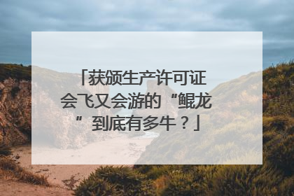 获颁生产许可证 会飞又会游的“鲲龙”到底有多牛？