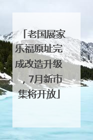 老国展家乐福原址完成改造升级，7月新市集将开放