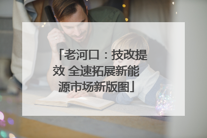 老河口：技改提效 全速拓展新能源市场新版图