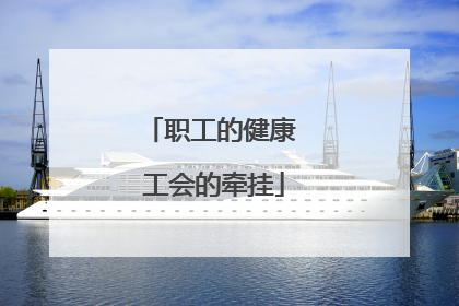 职工的健康 工会的牵挂