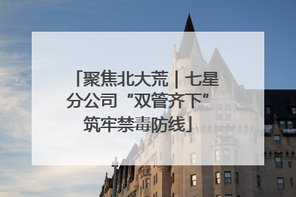 聚焦北大荒｜七星分公司“双管齐下”筑牢禁毒防线