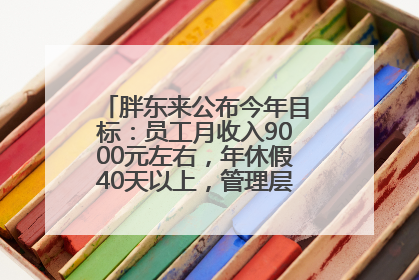 胖东来公布今年目标：员工月收入9000元左右，年休假40天以上，管理层人均分配70万元