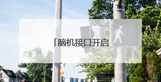 脑机接口开启产业新赛道