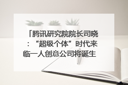 腾讯研究院院长司晓：“超级个体”时代来临一人创意公司将诞生｜聚焦2025文化强国建设高峰论坛