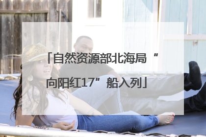 自然资源部北海局“向阳红17”船入列