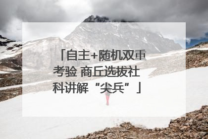 自主+随机双重考验 商丘选拔社科讲解“尖兵”