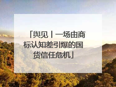 舆见丨一场由商标认知差引爆的国货信任危机