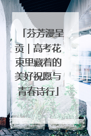 芬芳漫呈贡｜高考花束里藏着的美好祝愿与青春诗行
