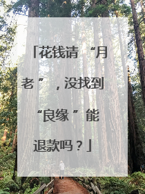花钱请 “月老 ”，没找到 “良缘 ”能退款吗？