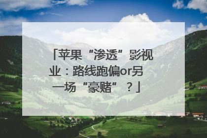 苹果“渗透”影视业：路线跑偏or另一场“豪赌”？
