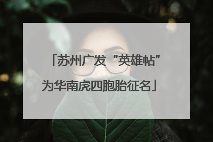 苏州广发“英雄帖”为华南虎四胞胎征名