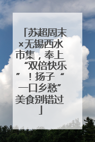 苏超周末×无锡西水市集，奉上“双倍快乐”！扬子“一口乡愁”美食别错过