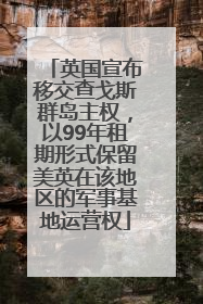 英国宣布移交查戈斯群岛主权，以99年租期形式保留美英在该地区的军事基地运营权