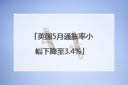 英国5月通胀率小幅下降至3.4%