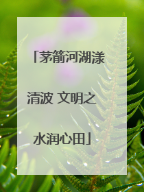 茅箭河湖漾清波 文明之水润心田