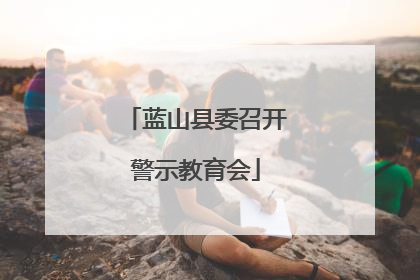 蓝山县委召开警示教育会