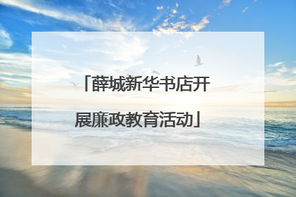 薛城新华书店开展廉政教育活动