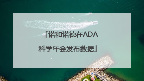 诺和诺德在ADA科学年会发布数据